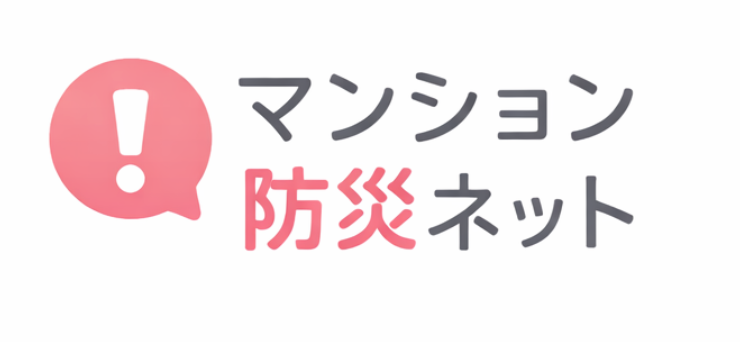 マンション防災ネット