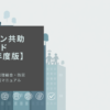 防災と共助を一体で実践するための完全ガイド