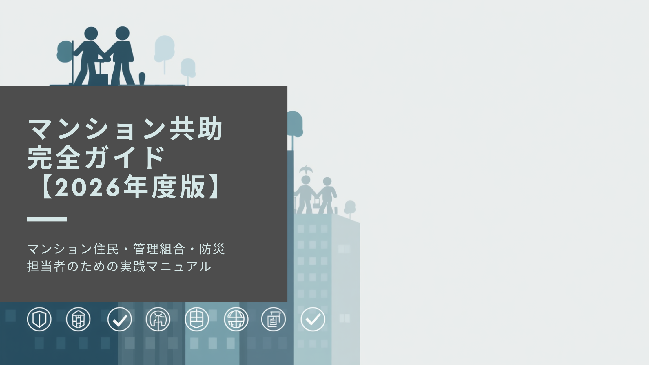 防災と共助を一体で実践するための完全ガイド